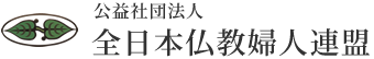 公益社団法人 全日本仏教婦人連盟