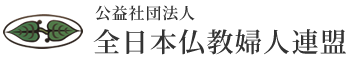 公益社団法人全日本仏教婦人連盟オフィシャルサイト