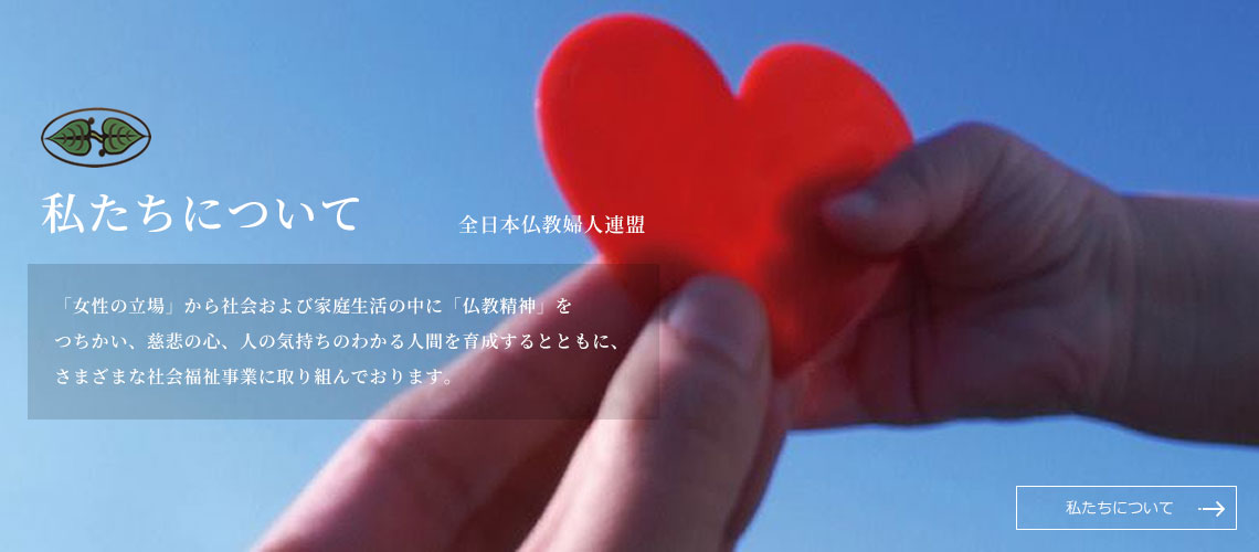 私たちについて　詳しくはこちら