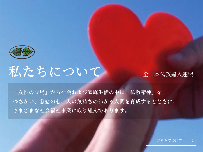 私たちについて　詳しくはこちら